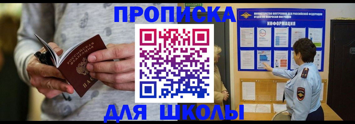 прописка ребенка в Боре