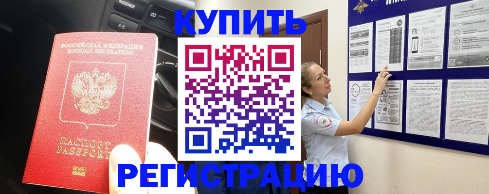 регистрация в Боре