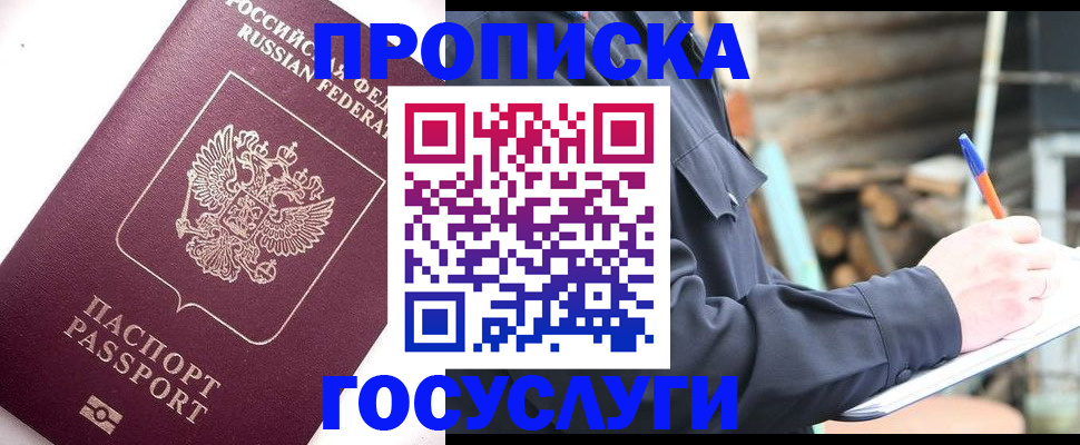 прописка для работы в Боре